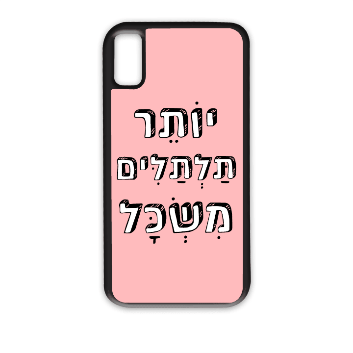 מגן לטלפון עם משפט - יותר תלתלים משכל - מתאים לדגמי אייפון וסמסונג