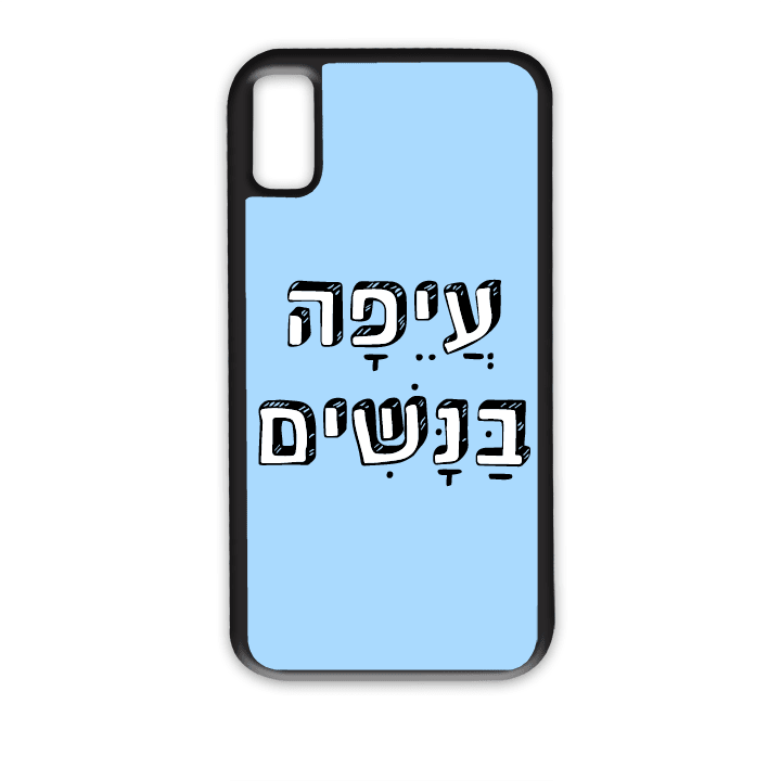 "מגן לטלפון עם משפט "עיפה בנשים - מתאים לדגמי אייפון וסמסונג