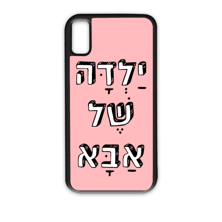 מגן לטלפון עם משפט - ילדה של אבא - תמונה אמיתית של המגן