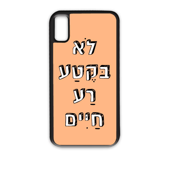 מגן לטלפון עם משפט - לא בקטע רע חיים - הדפסה איכותית על מגן הטלפון