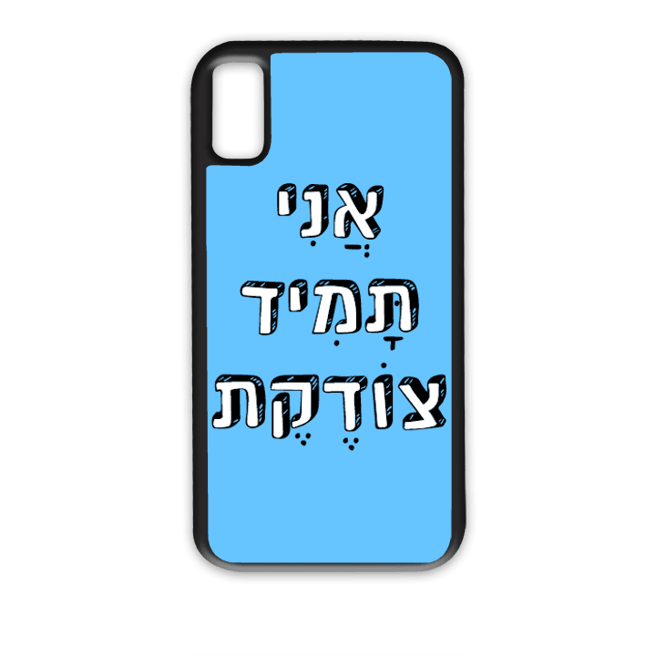מגן לטלפון עם משפט - "אני תמיד צודקת" - מגן לאייפון בעיצוב אישי
