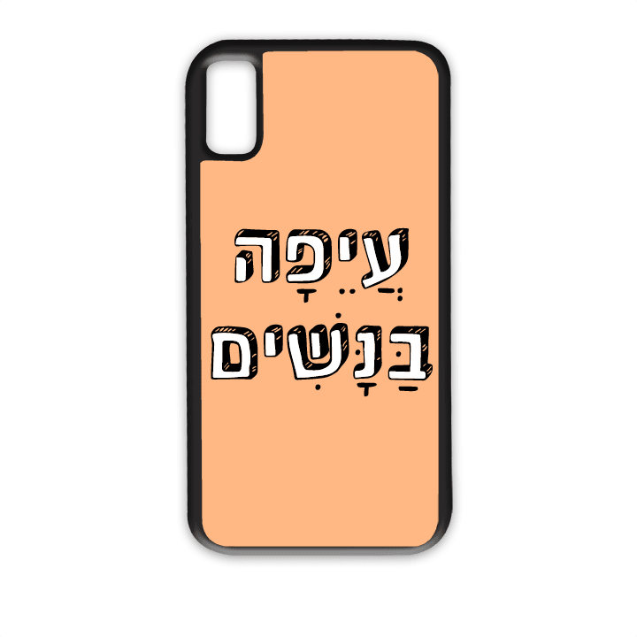 "מגן לטלפון עם משפט "עיפה בנשים - מגן לאייפון בעיצוב אישי