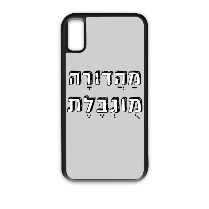 מגן לטלפון עם משפט - מהדורה מוגבלת