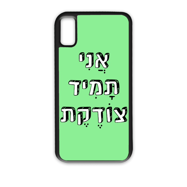 מגן לטלפון עם משפט - "אני תמיד צודקת" | שוגיס - מתנה אישית מקורית