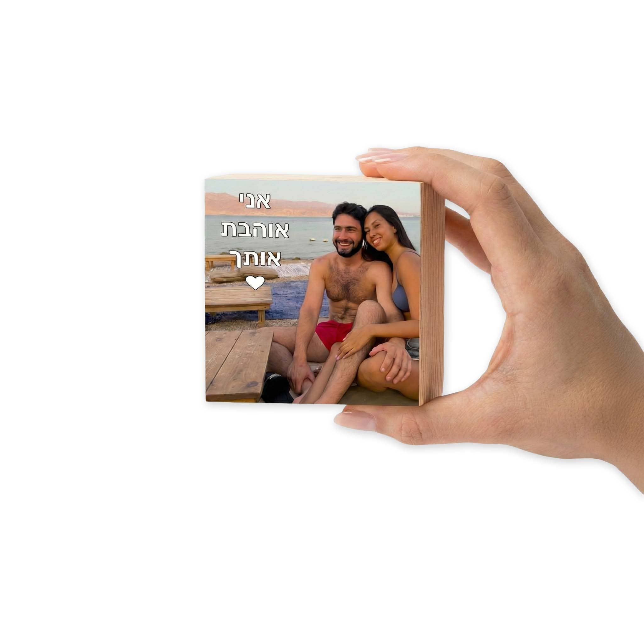 בלוק עץ איכותי עם תמונה - בלוק בעיצוב אישי
