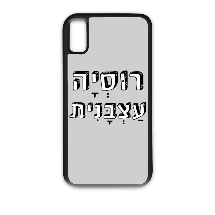 מגן לטלפון עם משפט