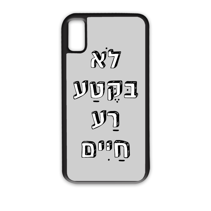 מגן לטלפון בעיצוב אישי