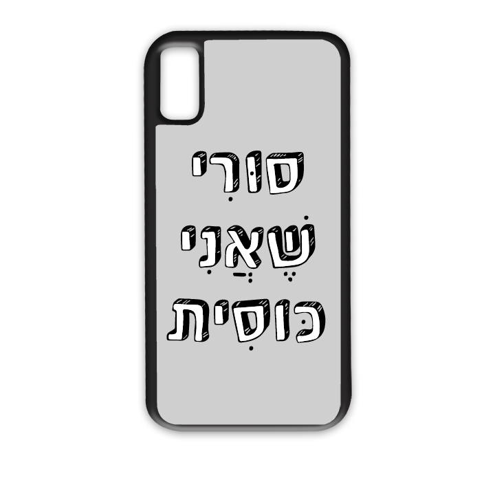 מגן לטלפון עם משפט