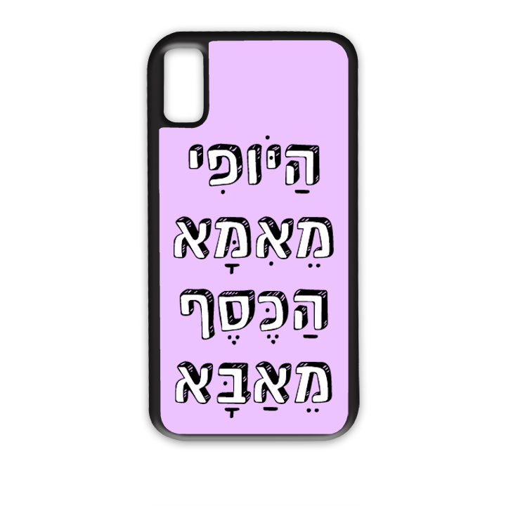 מגן לטלפון בעיצוב אישי