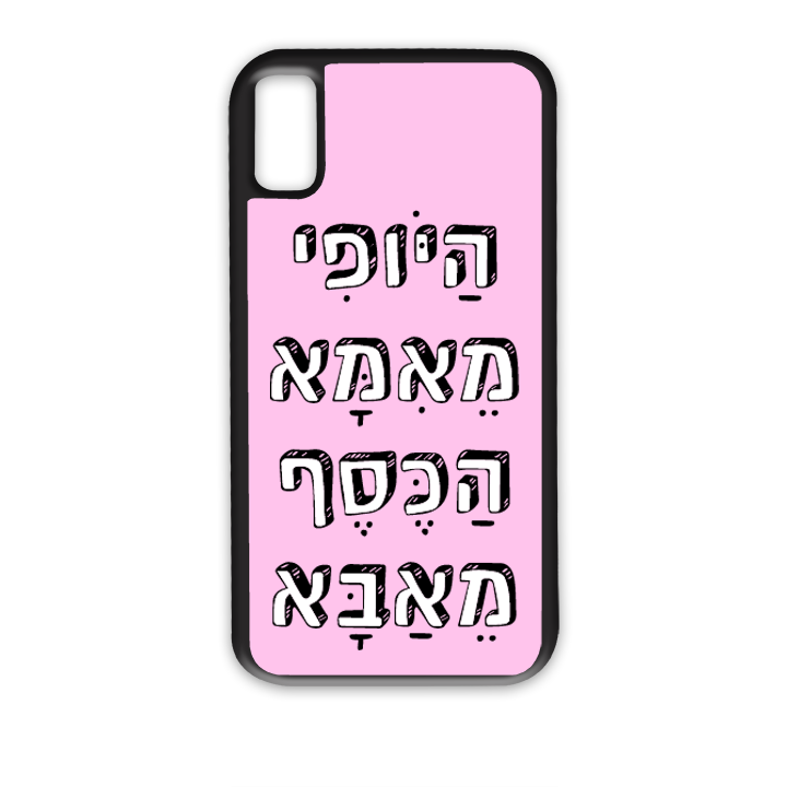 מגן לטלפון בעיצוב אישי
