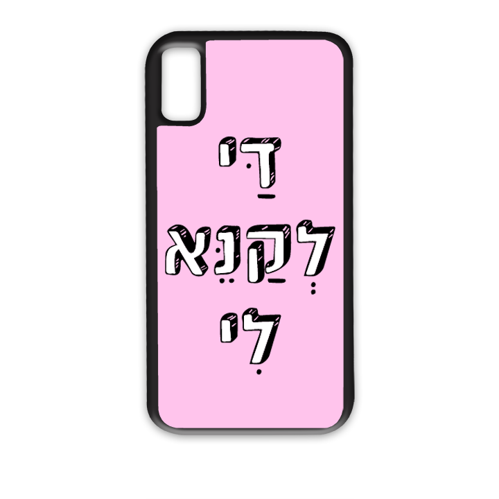 מגן לטלפון בעיצוב אישי