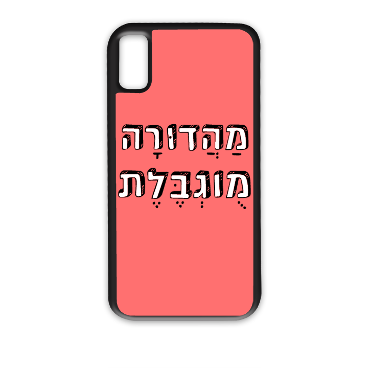 מגן לטלפון עם משפט מהדורה מוגבלת