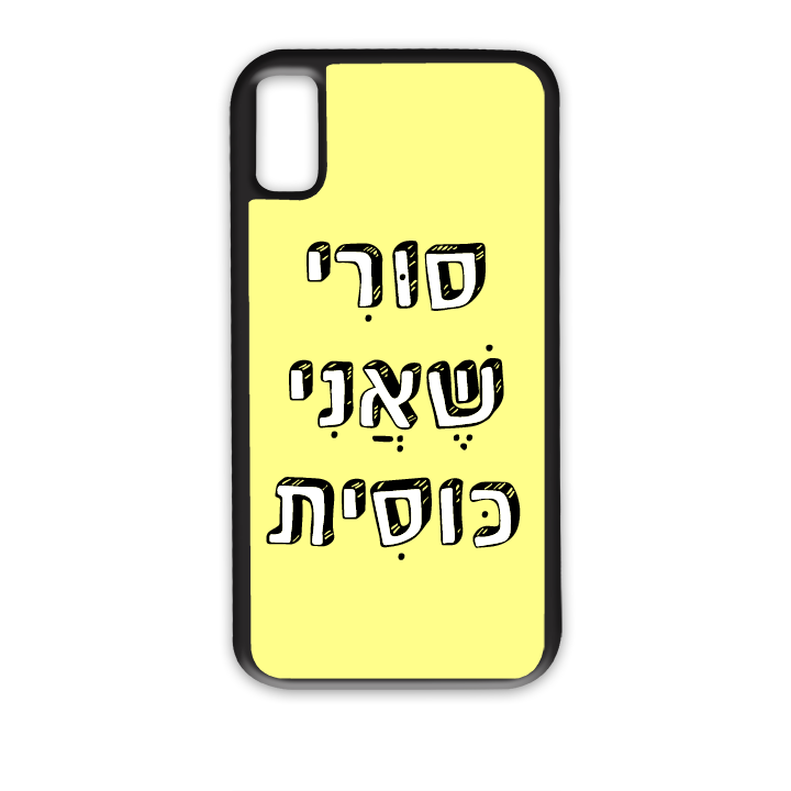 מגן לטלפון עם משפט