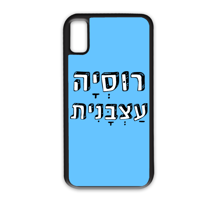 "מגן לטלפון עם משפט "רוסיה עצבנית