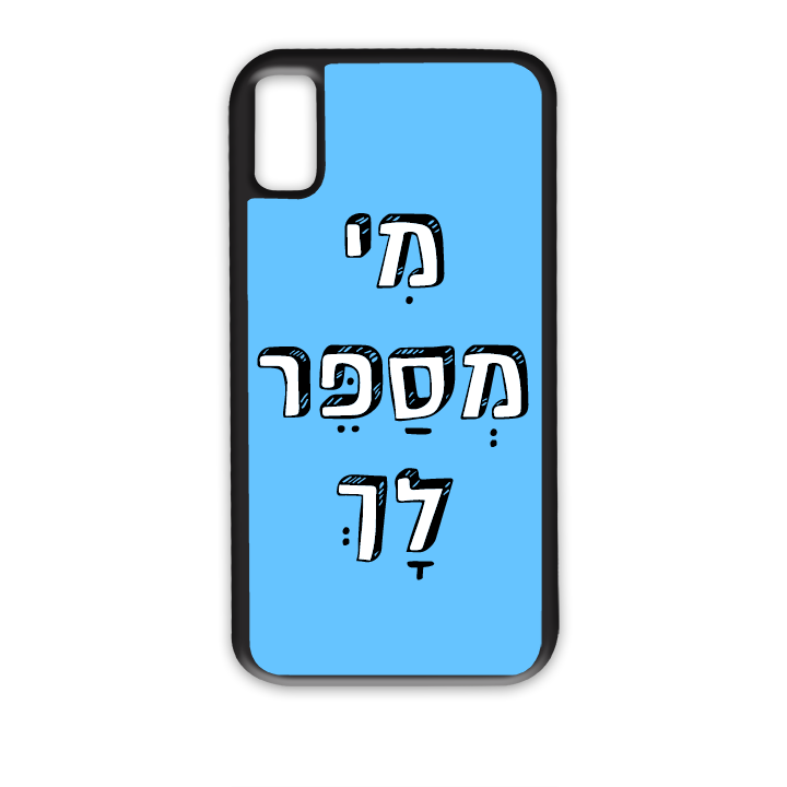 מגן לטלפון עם משפט מי מספר לך