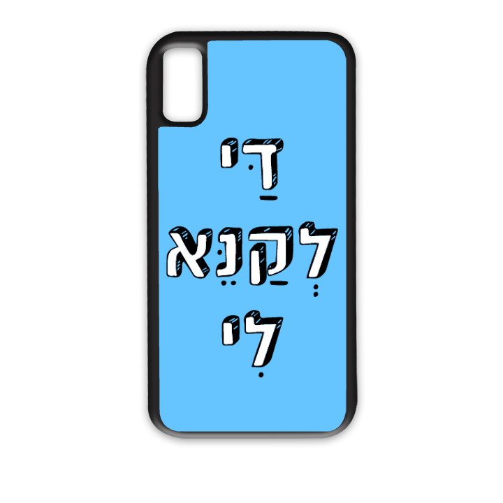 מגן לטלפון בעיצוב אישי