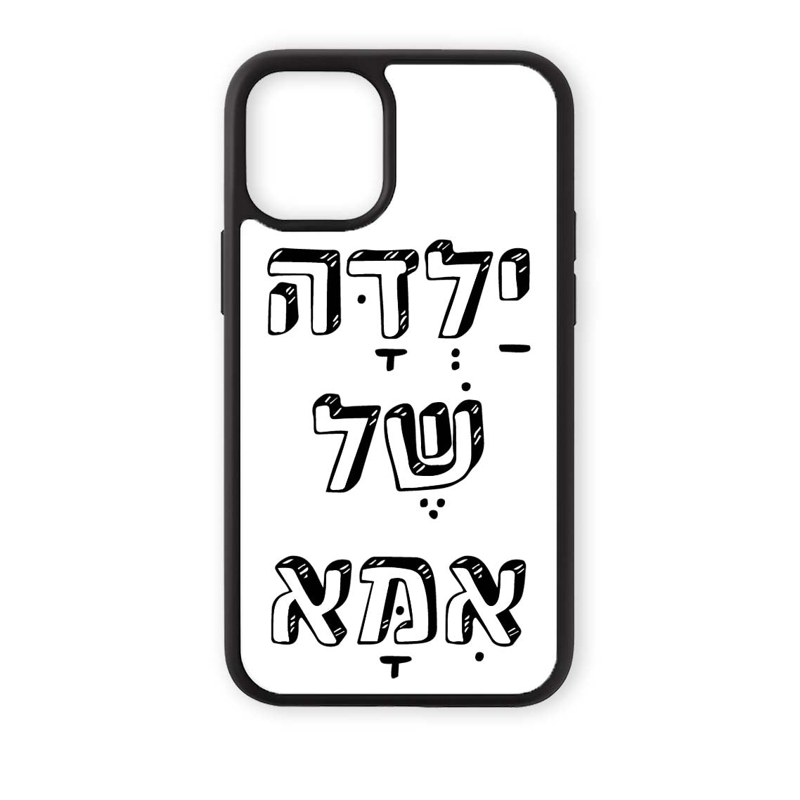 מגן לטלפון עם משפט - ילדה של אמא לבן