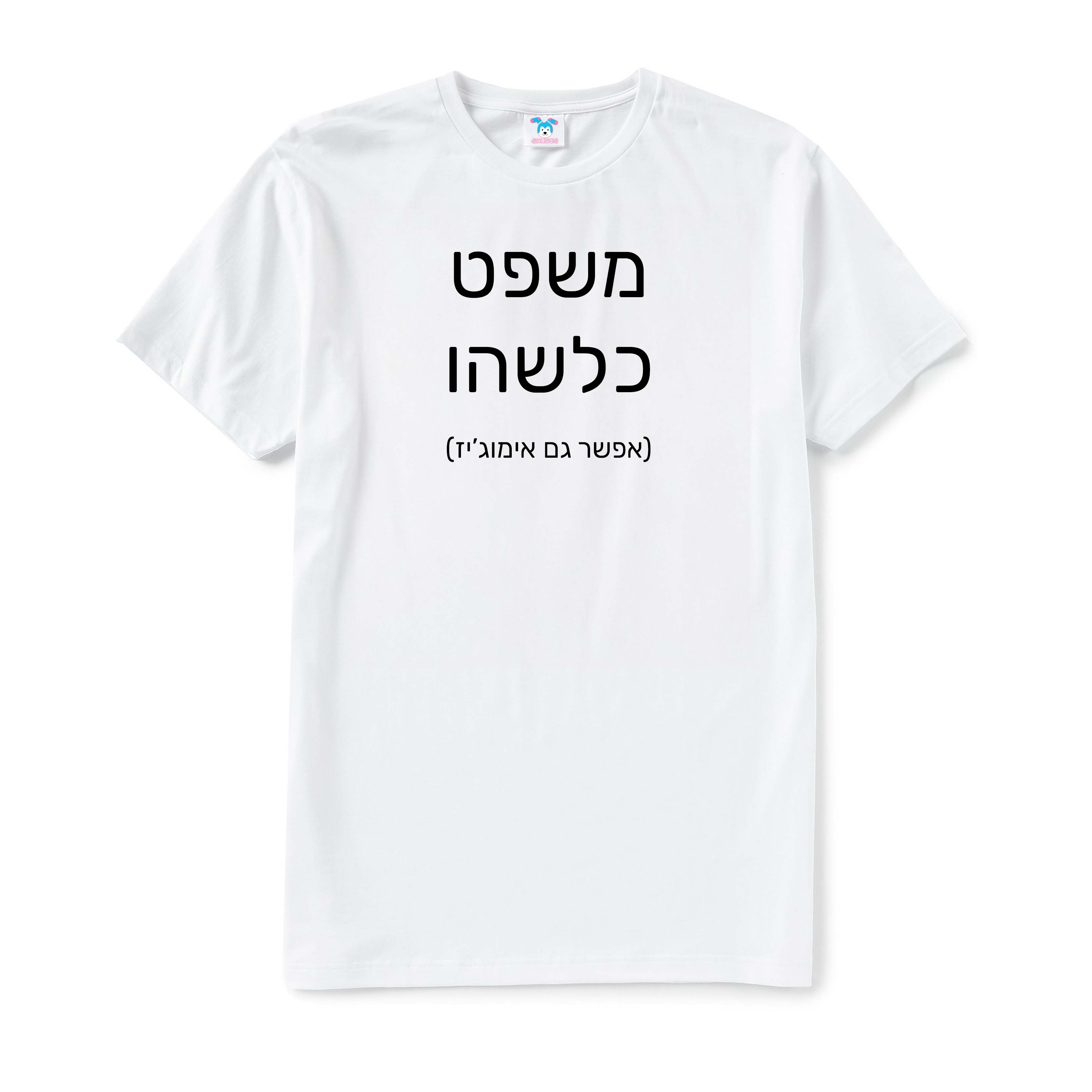 חולצה עם טקסט בעיצוב אישי