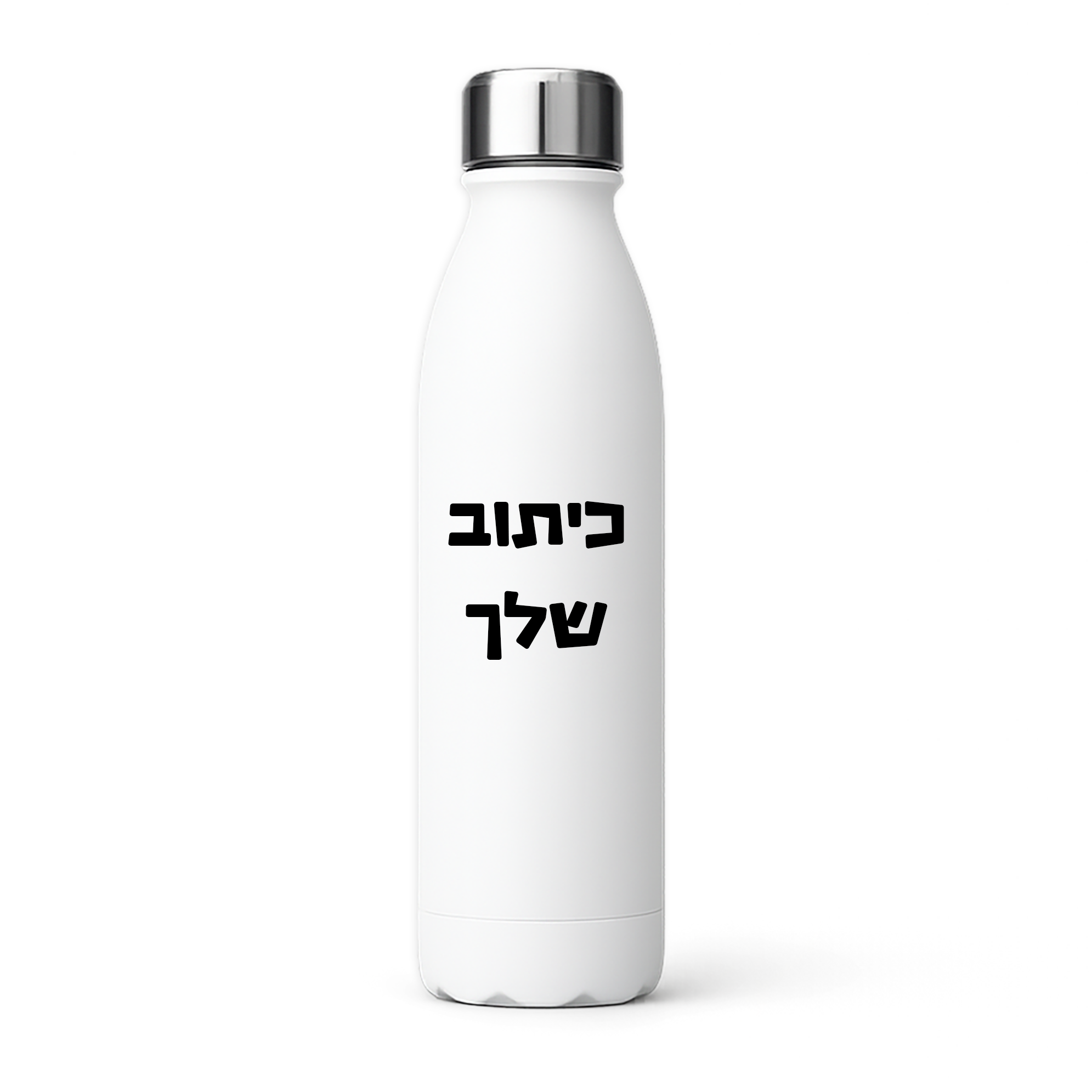 בקבוק תרמי עם כיתוב