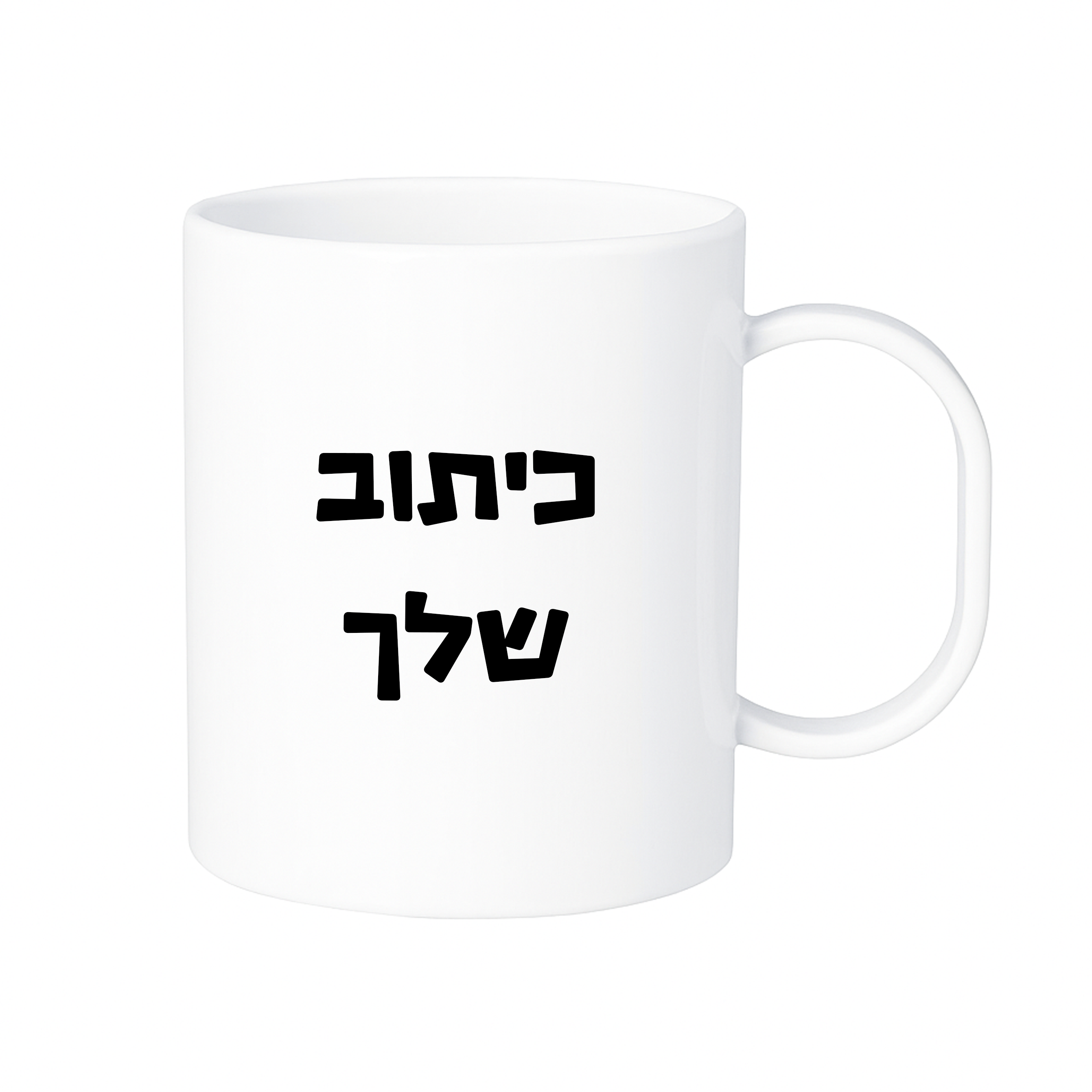 ספל עם כיתוב אישי