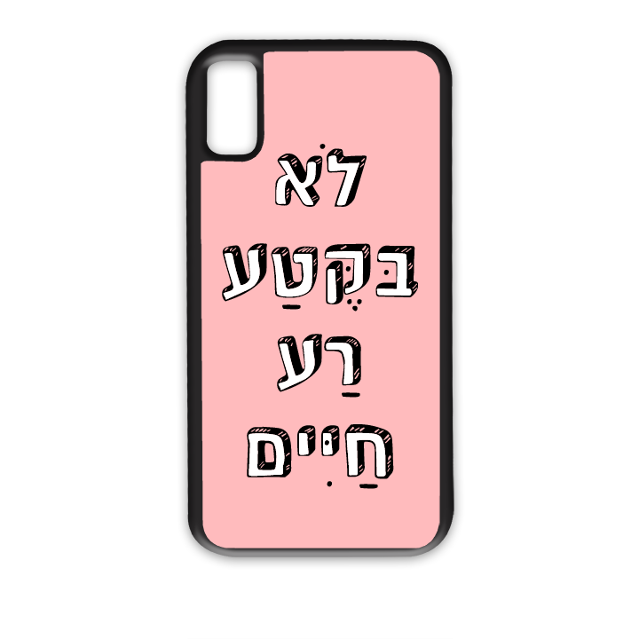 מגן לטלפון בעיצוב אישי