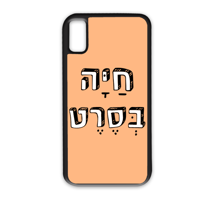 מגן לטלפון עם משפט