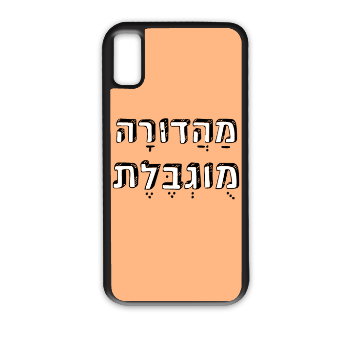 מגן לטלפון עם משפט מהדורה מוגבלת