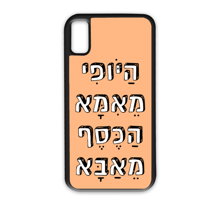 מגן לטלפון בעיצוב אישי