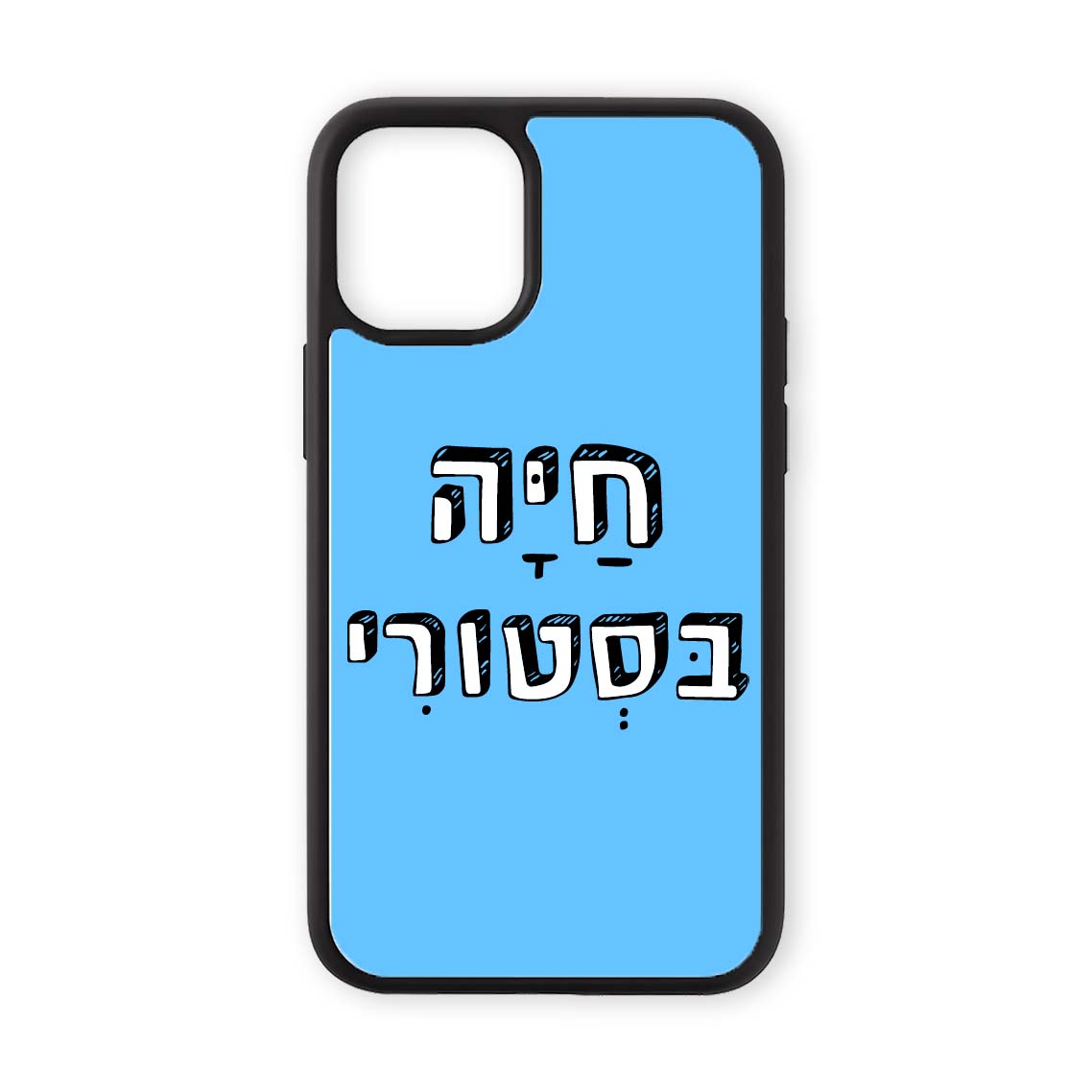 מגן לטלפון עם משפט חיה בסטורי בעיצוב אישי - כיסוי לאייפון מצחיק שוגיס