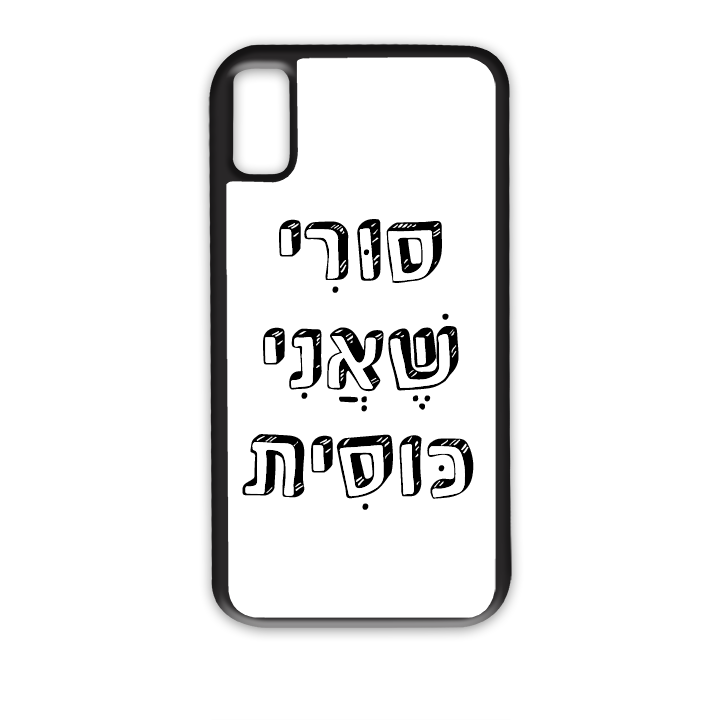 מגן לטלפון עם משפט