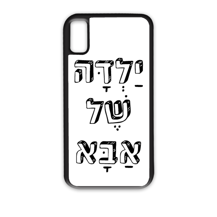 מגן לטלפון בעיצוב אישי
