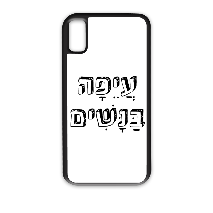 מגן לטלפון עם משפט
