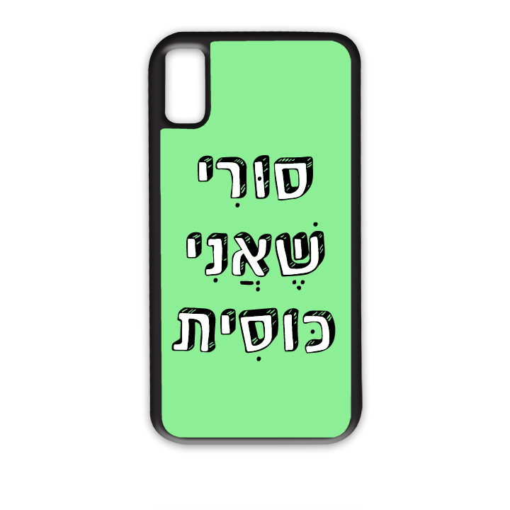 מגן לטלפון עם משפט