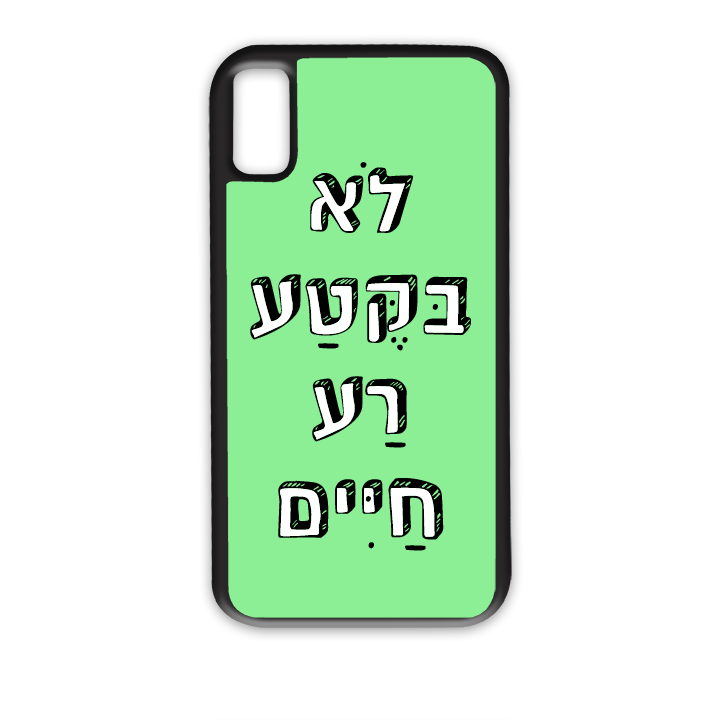 מגן לטלפון בעיצוב אישי