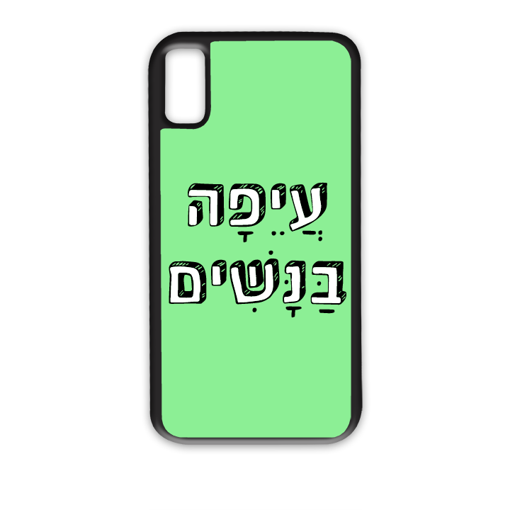 מגן לטלפון עם משפט