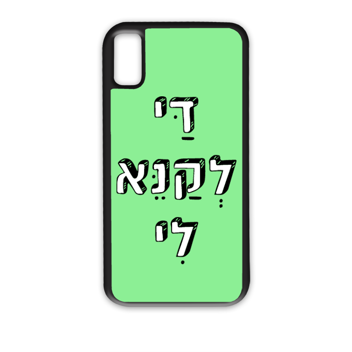 מגן לטלפון בעיצוב אישי