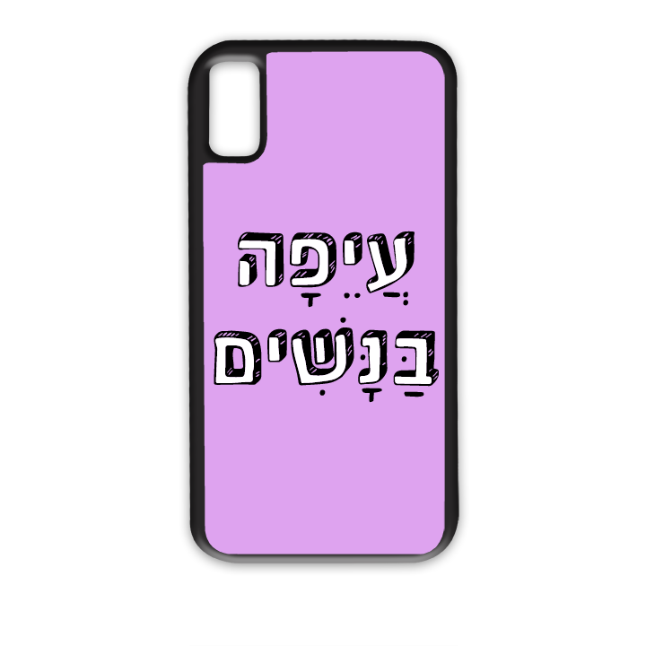 מגן לטלפון עם משפט