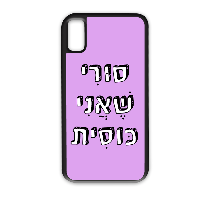 מגן לטלפון עם משפט