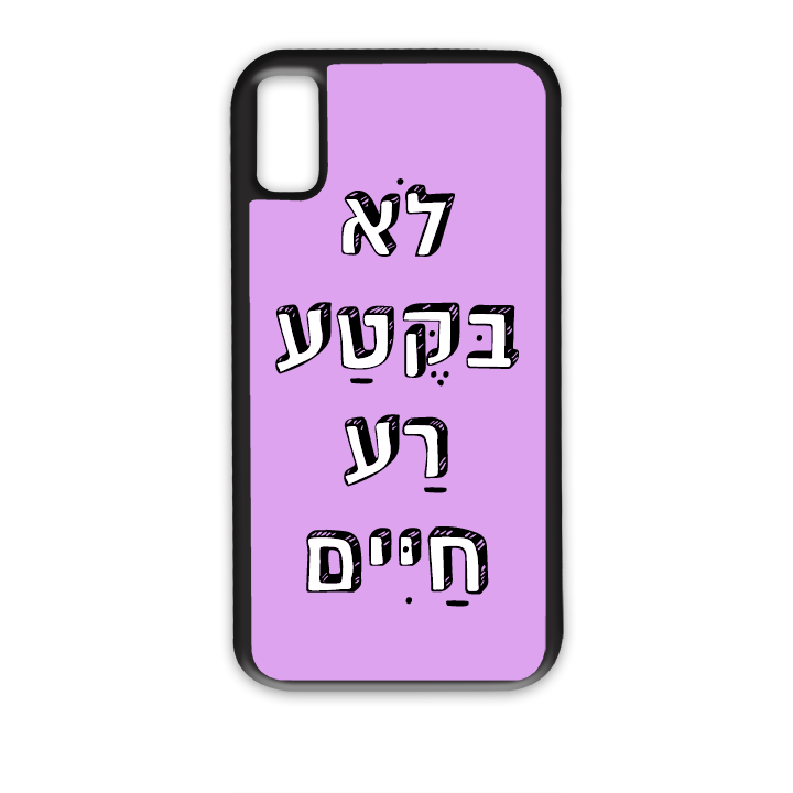מגן לטלפון בעיצוב אישי