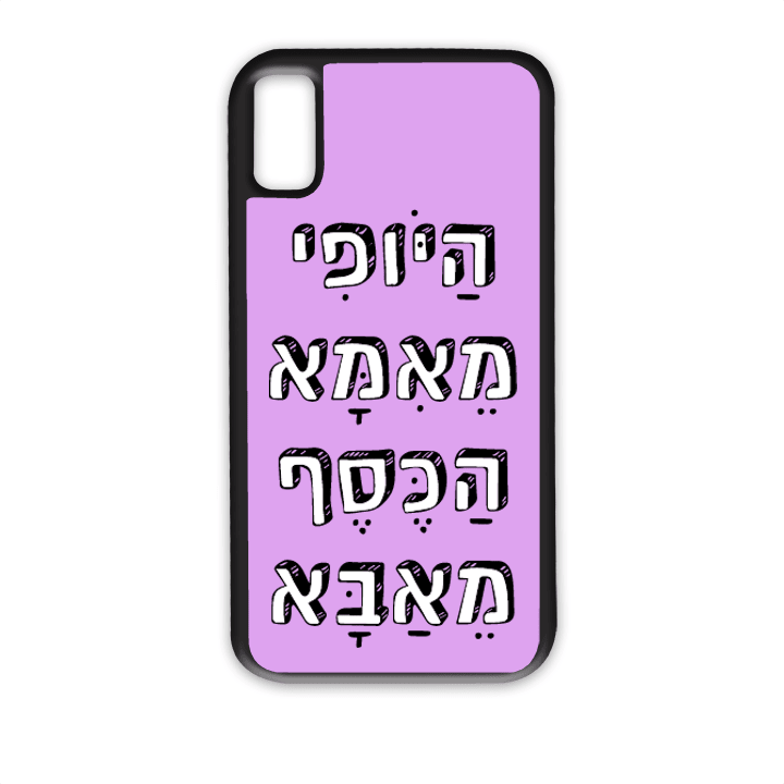 מגן לטלפון עם משפט - היופי מאמא הכסף מאבא - מתאים לדגמי אייפון וסמסונג