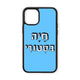 מגן לטלפון עם משפט - חיה בסטורי