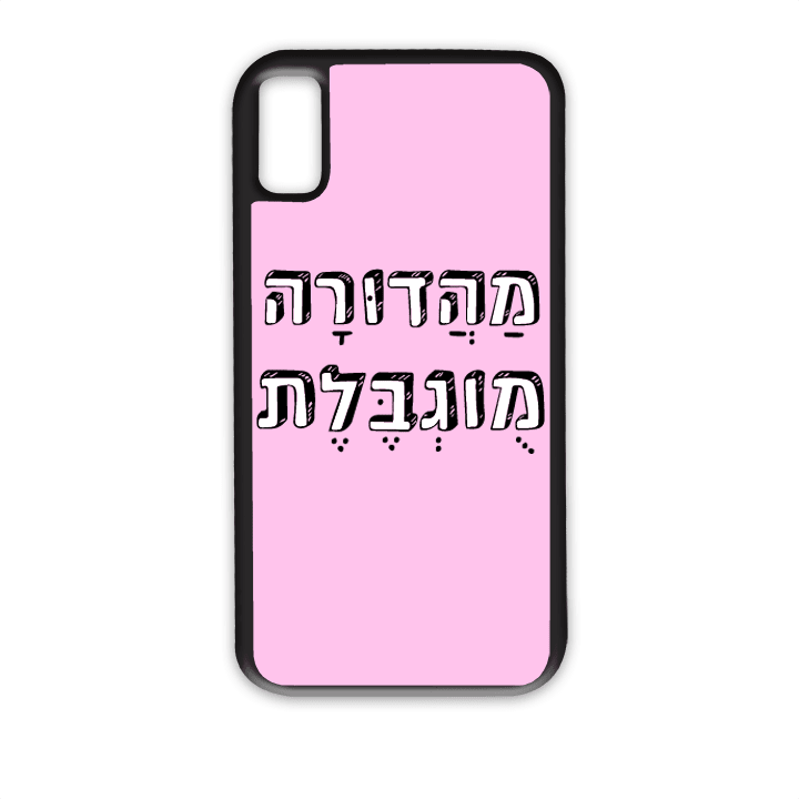 מגן לטלפון עם משפט - מהדורה מוגבלת
