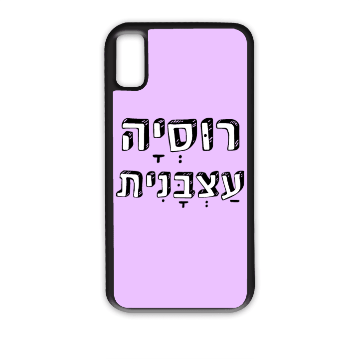"מגן לטלפון עם משפט "רוסיה עצבנית