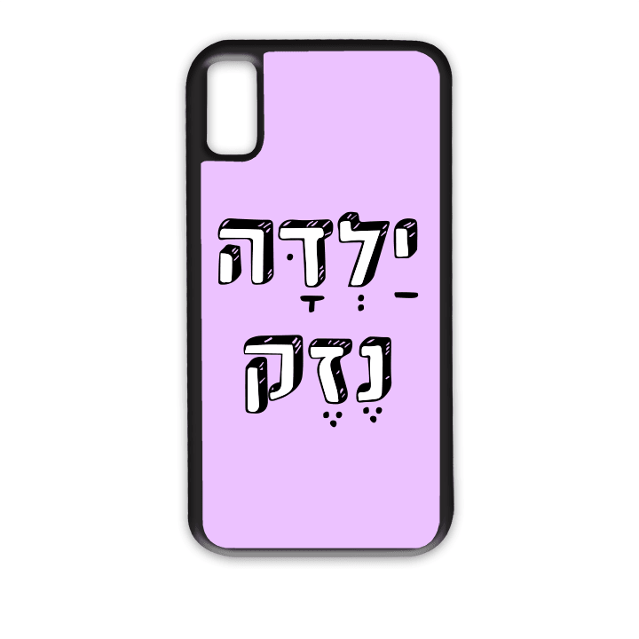 מגן לטלפון עם משפט - ילדה נזק - תמונה אמיתית של המגן