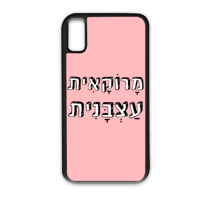 מגן לטלפון עם משפט – מרוקאית עצבנית - מגן לאייפון בעיצוב אישי