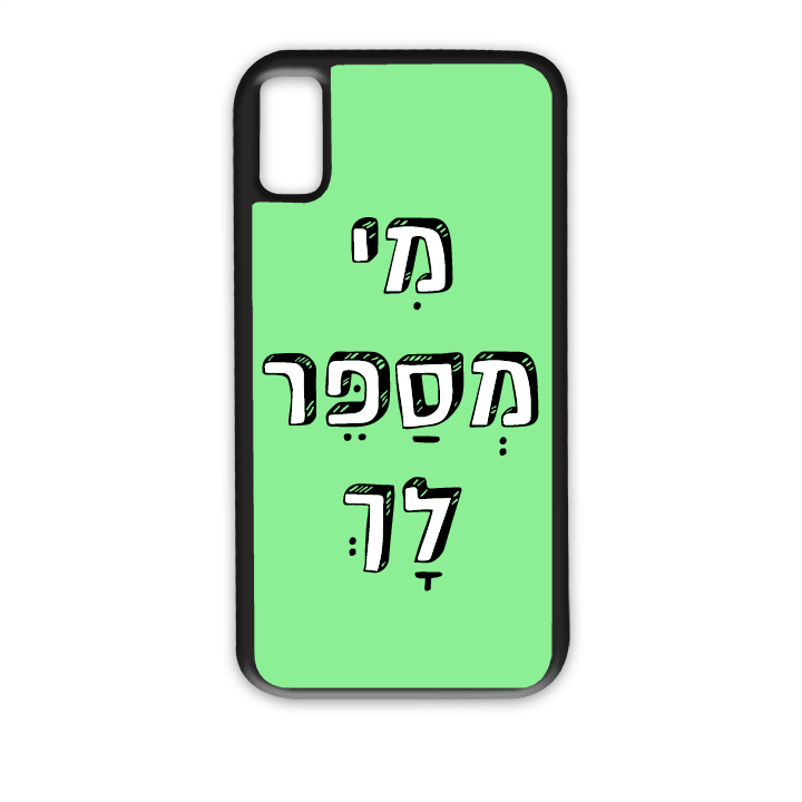 מגן לטלפון עם משפט - מי מספר לך