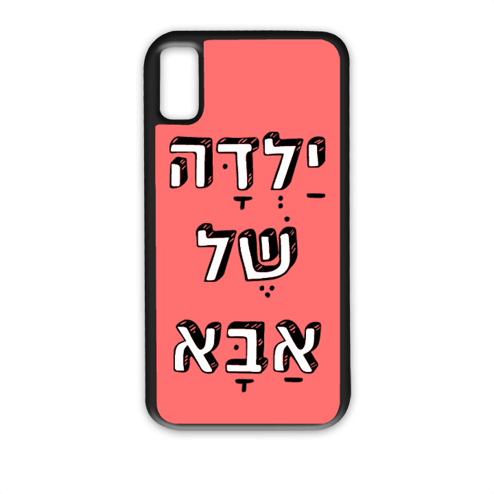 מגן לטלפון עם משפט - ילדה של אבא - מגן לאייפון בעיצוב אישי