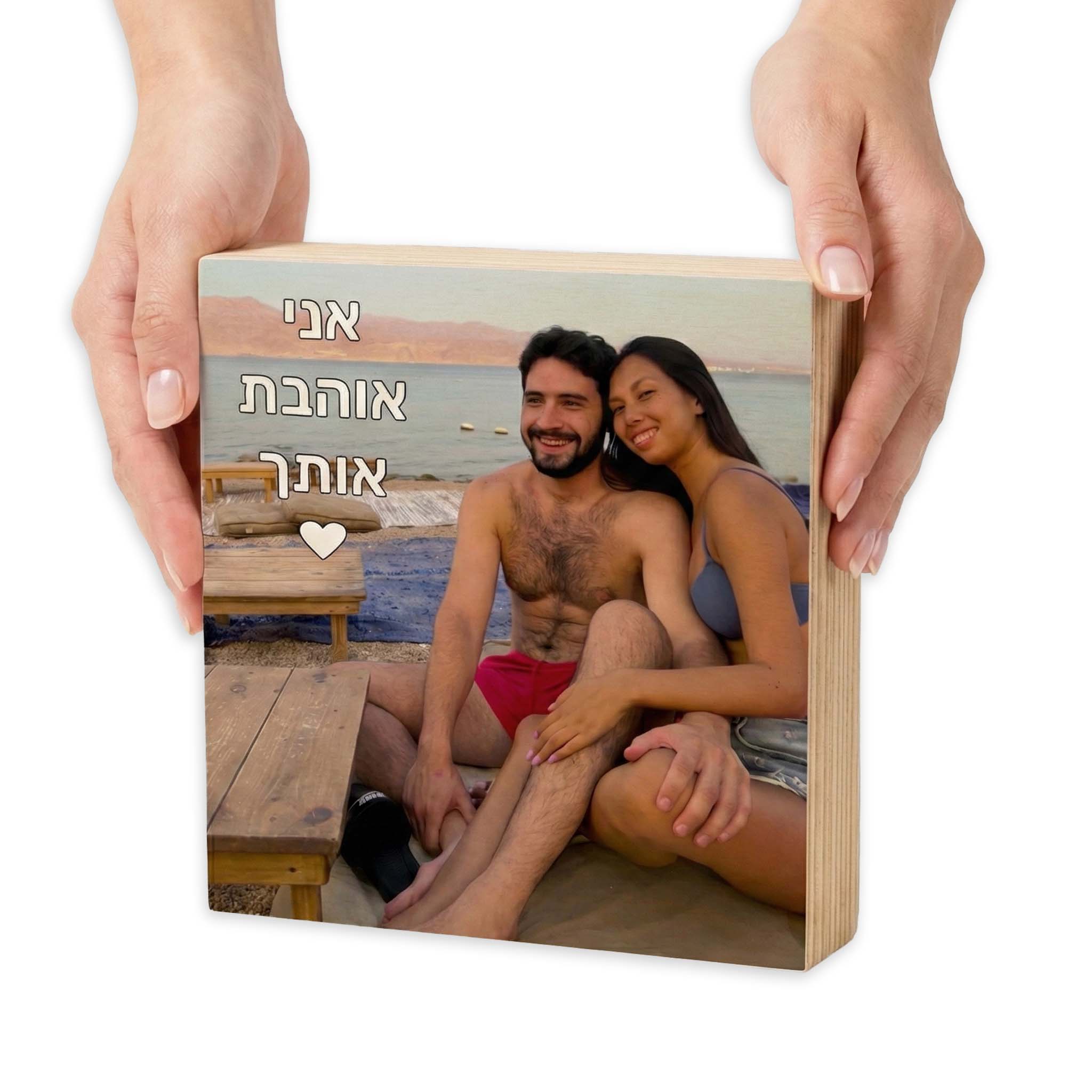 בלוק עץ איכותי עם תמונה - תמונת המוצר