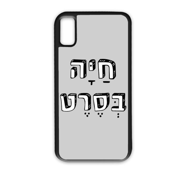 מגן לטלפון עם משפט - חיה בסרט - תמונה אמיתית של המגן