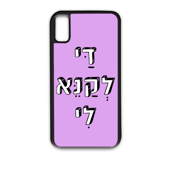 מגן לטלפון עם משפט - די לקנא לי - מגן טלפון מותאם אישית